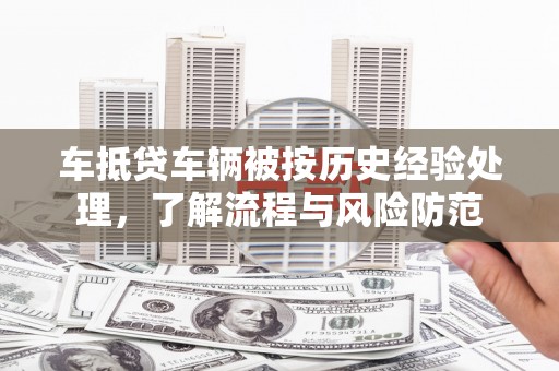 苗栗车抵贷车辆被按历史经验处理，了解流程与风险防范