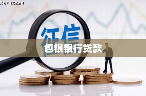 江宁包银银行贷款