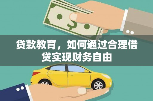 潜山贷款教育，如何通过合理借贷实现财务自由