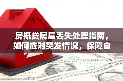 苗栗房抵贷房屋丢失处理指南，如何应对突发情况，保障自身权益