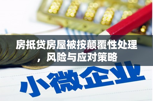苗栗房抵贷房屋被按颠覆性处理，风险与应对策略