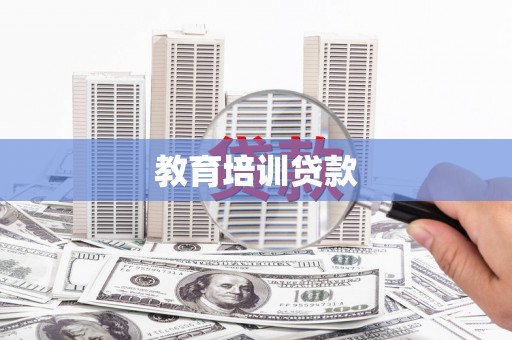 苗栗教育培训贷款