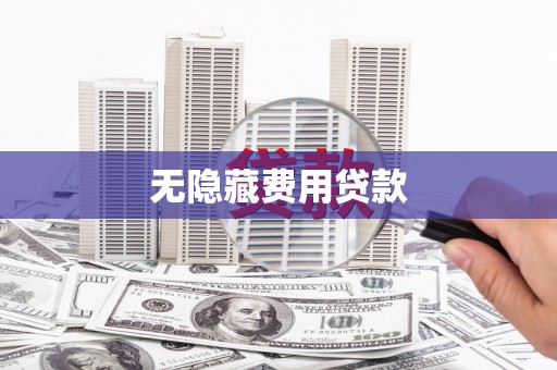 江宁无隐藏费用贷款