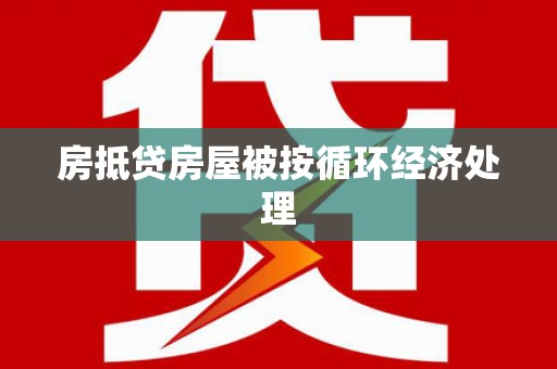 让胡路房抵贷房屋被按循环经济处理