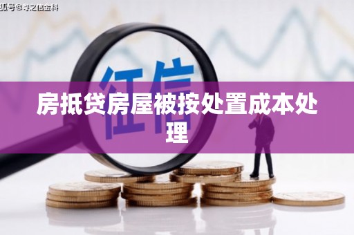 让胡路房抵贷房屋被按处置成本处理
