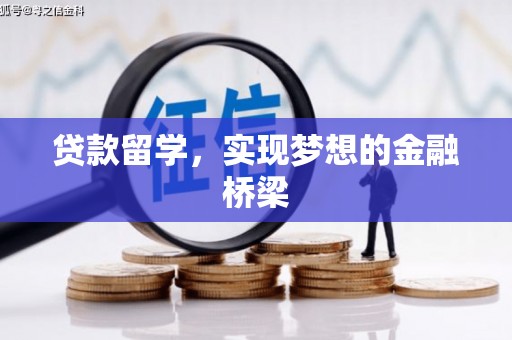 湘西贷款留学，实现梦想的金融桥梁