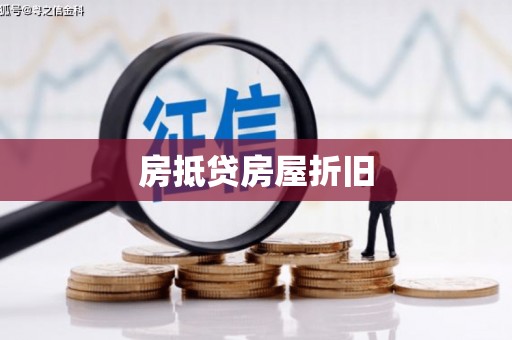 佳里房抵贷房屋折旧