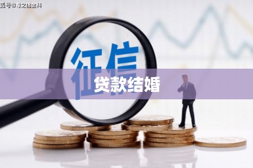 佳里贷款结婚