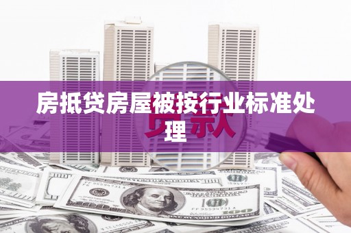 湘西房抵贷房屋被按行业标准处理