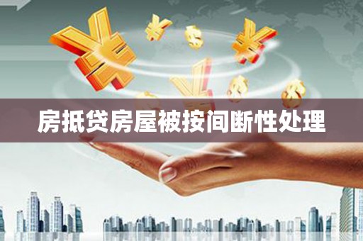 让胡路房抵贷房屋被按间断性处理