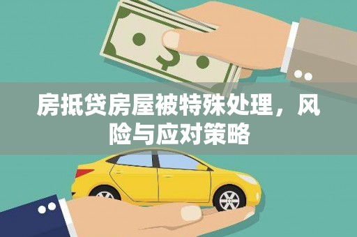 让胡路房抵贷房屋被特殊处理，风险与应对策略