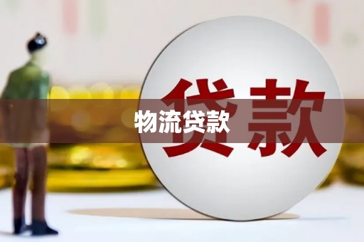 新乐物流贷款