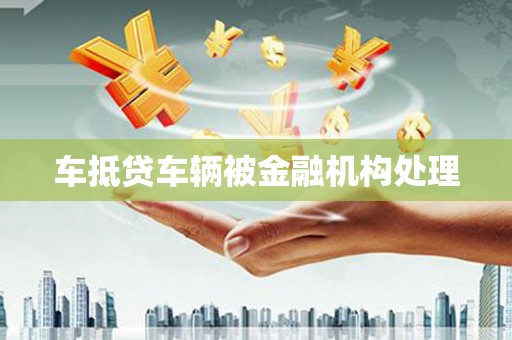 且末车抵贷车辆被金融机构处理