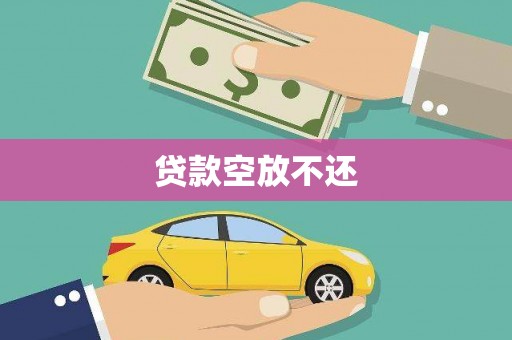 东辽贷款空放不还