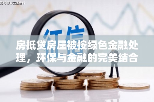 霍城房抵贷房屋被按绿色金融处理，环保与金融的完美结合