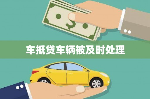 霍城车抵贷车辆被及时处理