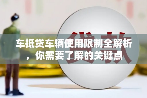 离岛车抵贷车辆使用限制全解析，你需要了解的关键点