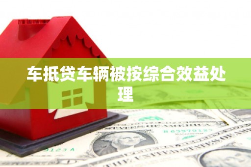 离岛车抵贷车辆被按综合效益处理