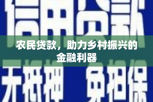 离岛农民贷款，助力乡村振兴的金融利器