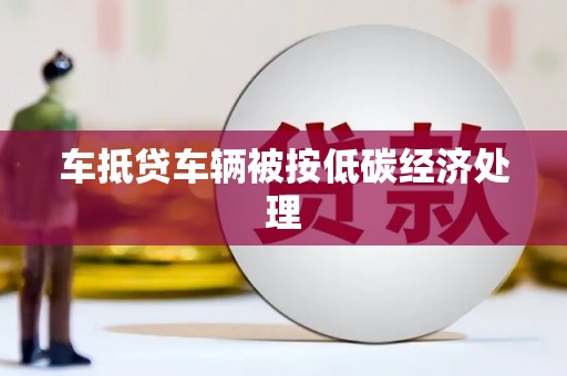 额敏车抵贷车辆被按低碳经济处理
