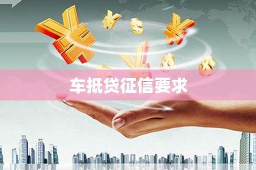离岛车抵贷征信要求