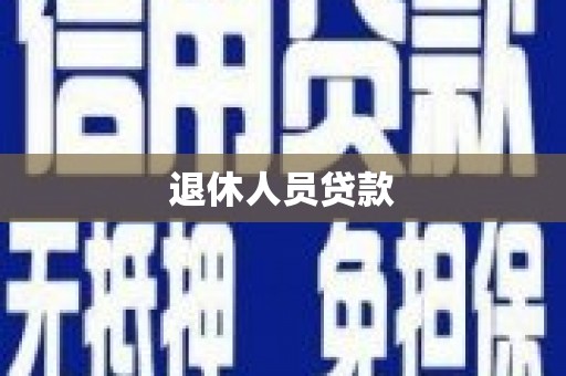 潜山退休人员贷款
