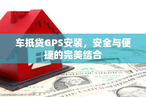 离岛车抵贷GPS安装，安全与便捷的完美结合