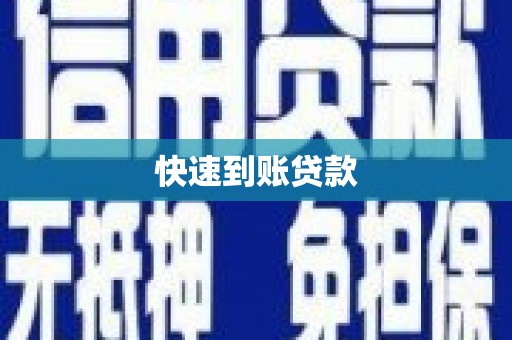 额敏快速到账贷款