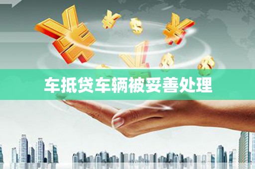 额敏车抵贷车辆被妥善处理