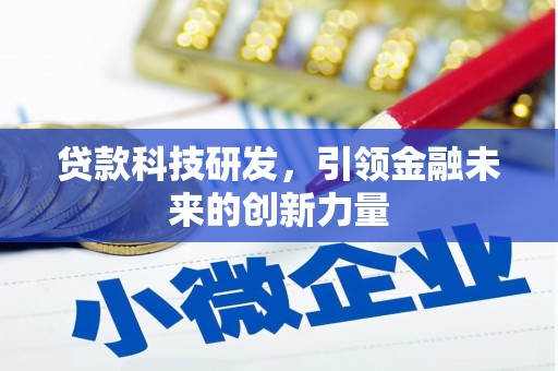 离岛贷款科技研发，引领金融未来的创新力量