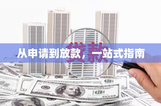 苗栗从申请到放款，一站式指南