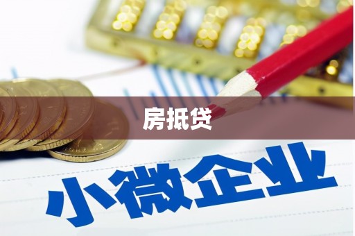 额敏房抵贷