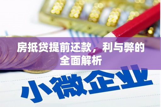 苗栗房抵贷提前还款，利与弊的全面解析