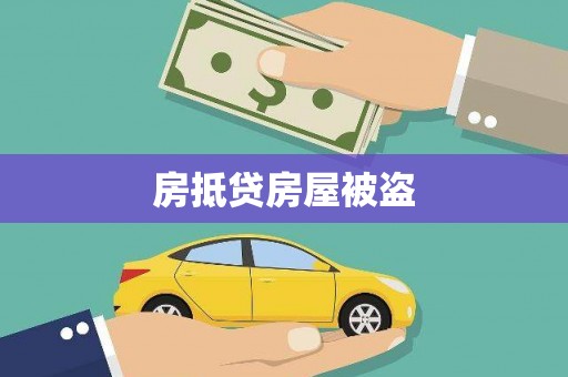 江北房抵贷房屋被盗