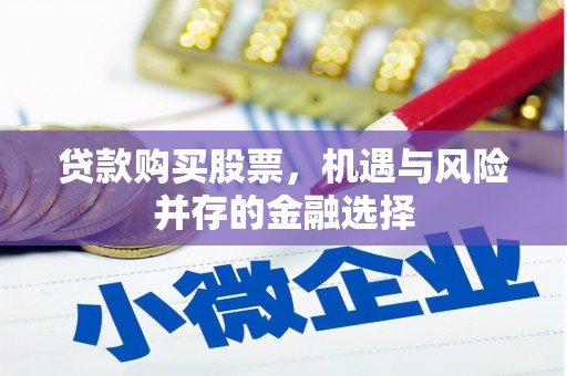 丹棱贷款购买股票，机遇与风险并存的金融选择