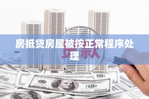 延平房抵贷房屋被按正常程序处理