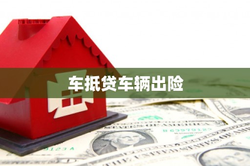 丹棱车抵贷车辆出险