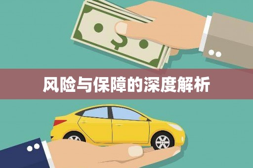 防城风险与保障的深度解析