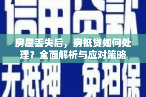 集美房屋丢失后，房抵贷如何处理？全面解析与应对策略