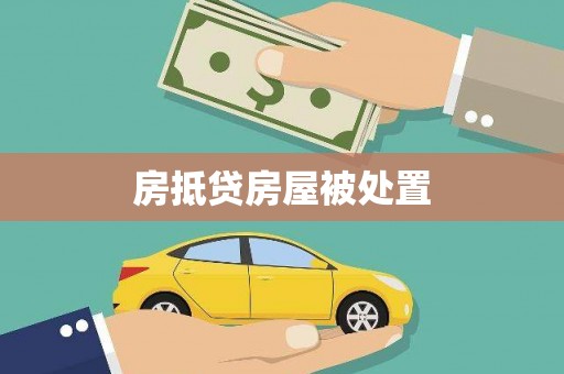 防城房抵贷房屋被处置