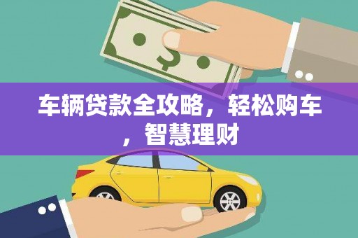 集美车辆贷款全攻略，轻松购车，智慧理财