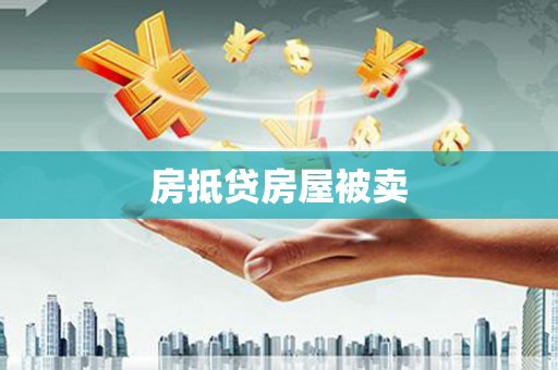 汶上房抵贷房屋被卖