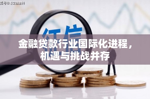 集美金融贷款行业国际化进程，机遇与挑战并存
