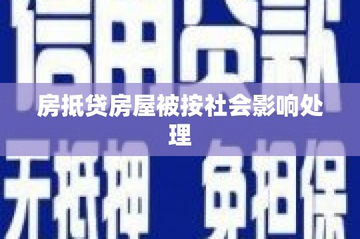鹰手营子矿区房抵贷房屋被按社会影响处理