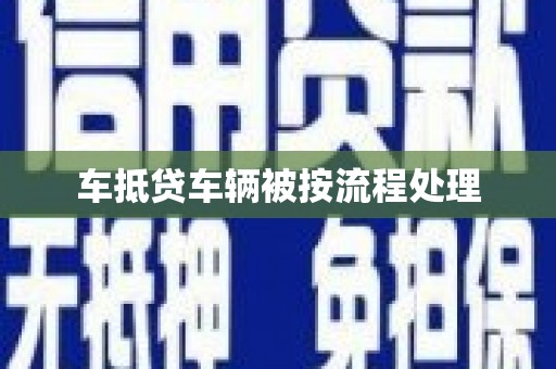 鹰手营子矿区车抵贷车辆被按流程处理