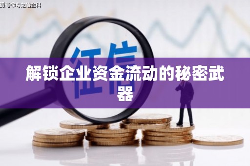 鹰手营子矿区解锁企业资金流动的秘密武器