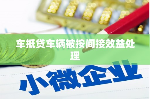 长丰车抵贷车辆被按间接效益处理