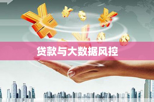 鹰手营子矿区贷款与大数据风控