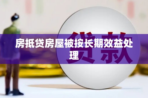 大名房抵贷房屋被按长期效益处理