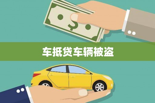 东辽车抵贷车辆被盗